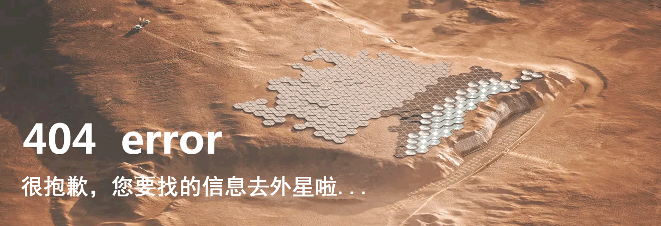 很抱歉，您要找的信息去了外星啦...